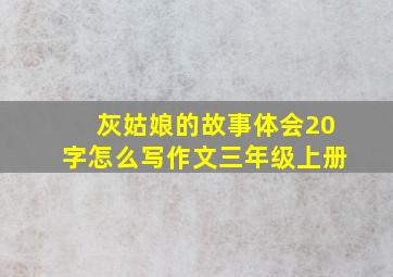 灰姑娘的故事体会20字怎么写作文三年级上册