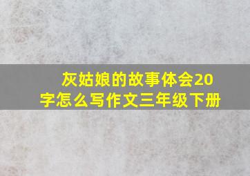 灰姑娘的故事体会20字怎么写作文三年级下册