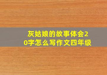 灰姑娘的故事体会20字怎么写作文四年级