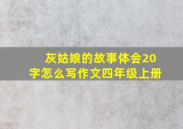 灰姑娘的故事体会20字怎么写作文四年级上册