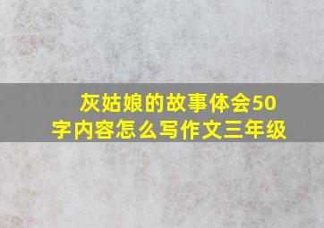 灰姑娘的故事体会50字内容怎么写作文三年级