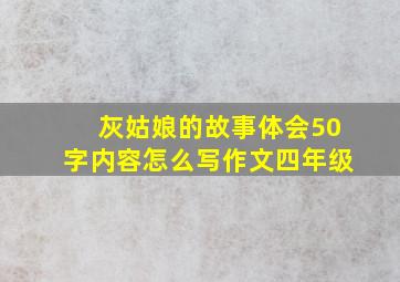 灰姑娘的故事体会50字内容怎么写作文四年级