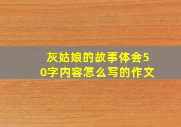 灰姑娘的故事体会50字内容怎么写的作文