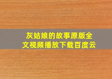 灰姑娘的故事原版全文视频播放下载百度云