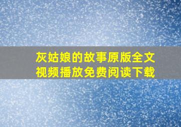 灰姑娘的故事原版全文视频播放免费阅读下载