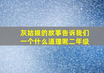 灰姑娘的故事告诉我们一个什么道理呢二年级