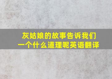 灰姑娘的故事告诉我们一个什么道理呢英语翻译