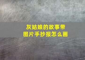 灰姑娘的故事带图片手抄报怎么画