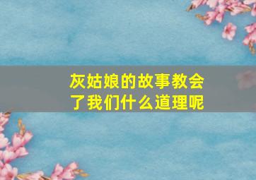 灰姑娘的故事教会了我们什么道理呢