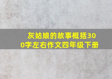 灰姑娘的故事概括300字左右作文四年级下册