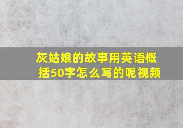 灰姑娘的故事用英语概括50字怎么写的呢视频