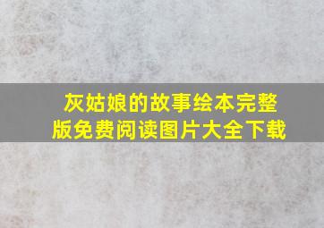 灰姑娘的故事绘本完整版免费阅读图片大全下载