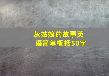 灰姑娘的故事英语简单概括50字