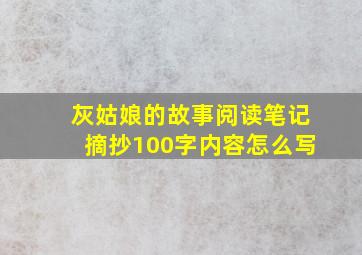 灰姑娘的故事阅读笔记摘抄100字内容怎么写