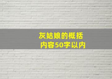 灰姑娘的概括内容50字以内