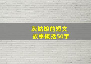 灰姑娘的短文故事概括50字