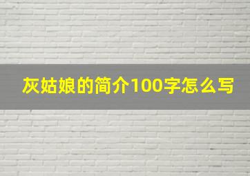 灰姑娘的简介100字怎么写