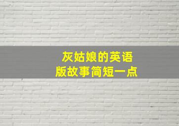 灰姑娘的英语版故事简短一点