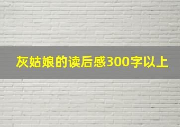 灰姑娘的读后感300字以上