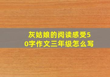 灰姑娘的阅读感受50字作文三年级怎么写