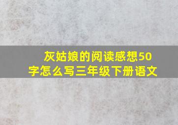 灰姑娘的阅读感想50字怎么写三年级下册语文