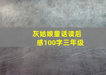 灰姑娘童话读后感100字三年级