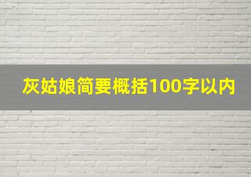 灰姑娘简要概括100字以内