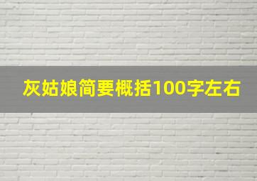 灰姑娘简要概括100字左右