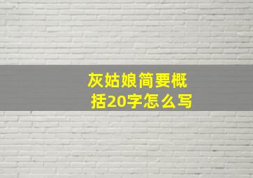 灰姑娘简要概括20字怎么写