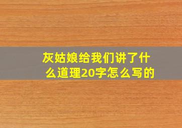 灰姑娘给我们讲了什么道理20字怎么写的