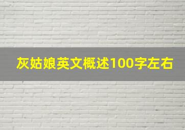 灰姑娘英文概述100字左右