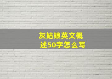 灰姑娘英文概述50字怎么写