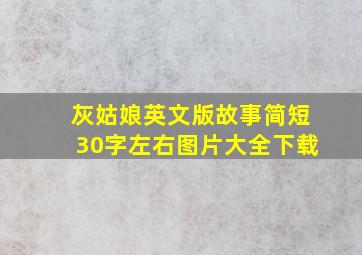 灰姑娘英文版故事简短30字左右图片大全下载