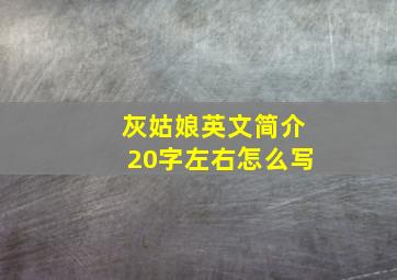 灰姑娘英文简介20字左右怎么写