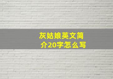 灰姑娘英文简介20字怎么写