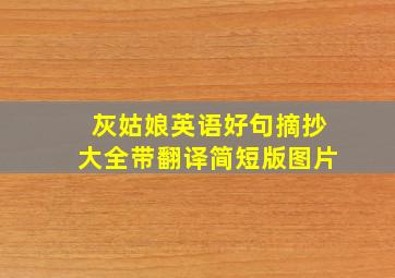 灰姑娘英语好句摘抄大全带翻译简短版图片