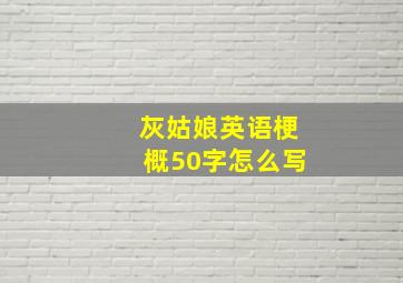 灰姑娘英语梗概50字怎么写