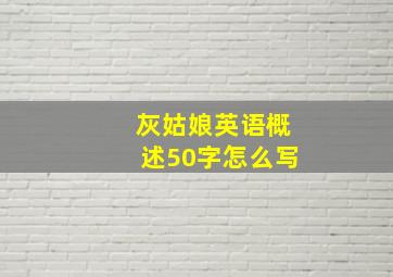 灰姑娘英语概述50字怎么写