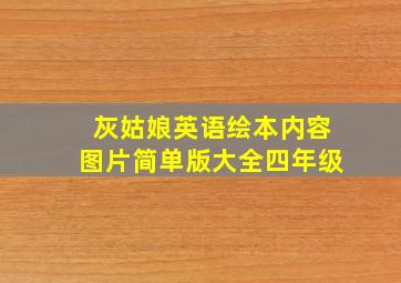 灰姑娘英语绘本内容图片简单版大全四年级