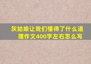 灰姑娘让我们懂得了什么道理作文400字左右怎么写