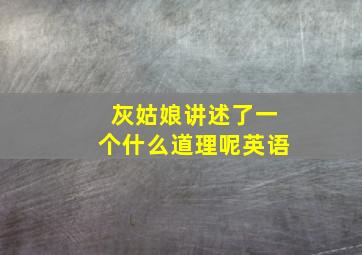 灰姑娘讲述了一个什么道理呢英语