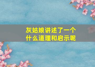 灰姑娘讲述了一个什么道理和启示呢