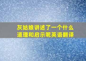 灰姑娘讲述了一个什么道理和启示呢英语翻译