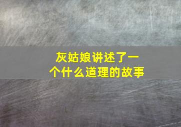 灰姑娘讲述了一个什么道理的故事