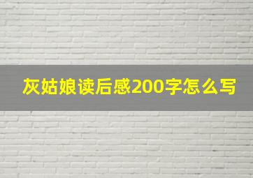 灰姑娘读后感200字怎么写