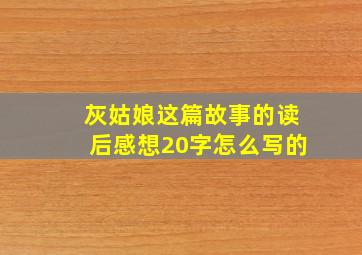 灰姑娘这篇故事的读后感想20字怎么写的