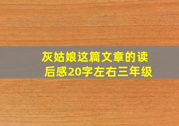 灰姑娘这篇文章的读后感20字左右三年级