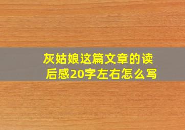 灰姑娘这篇文章的读后感20字左右怎么写