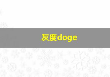 灰度doge