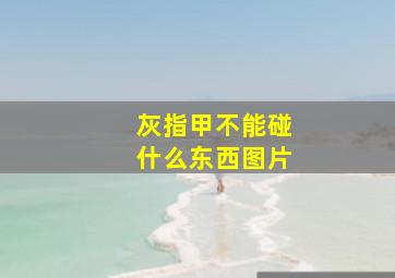 灰指甲不能碰什么东西图片